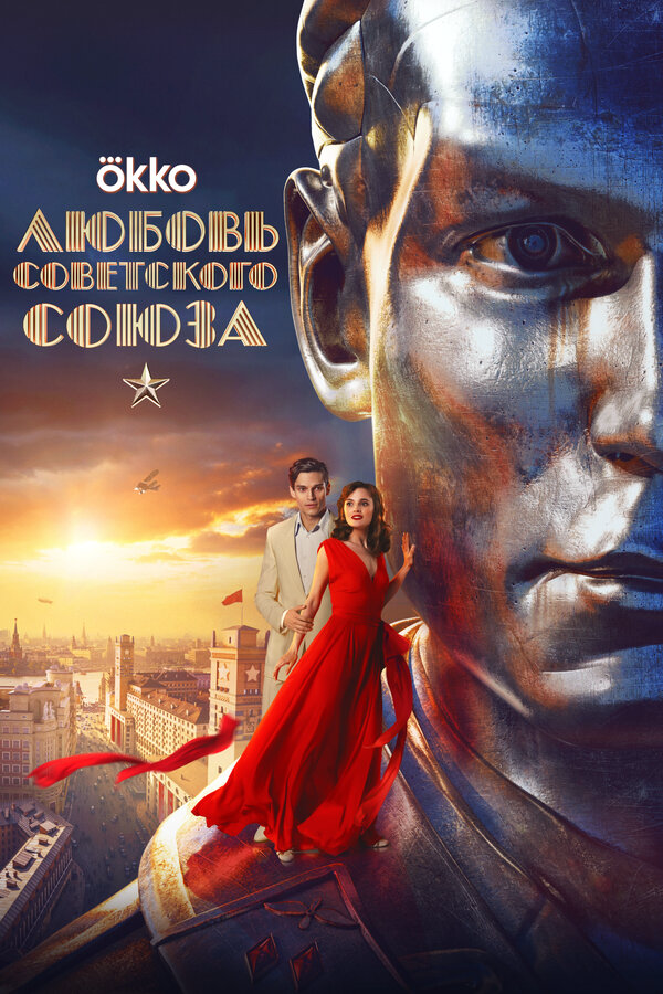 Любовь Советского Союза постер - смотреть онлайн